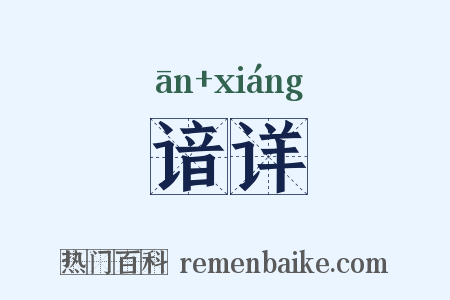 谙详是什么意思的图片